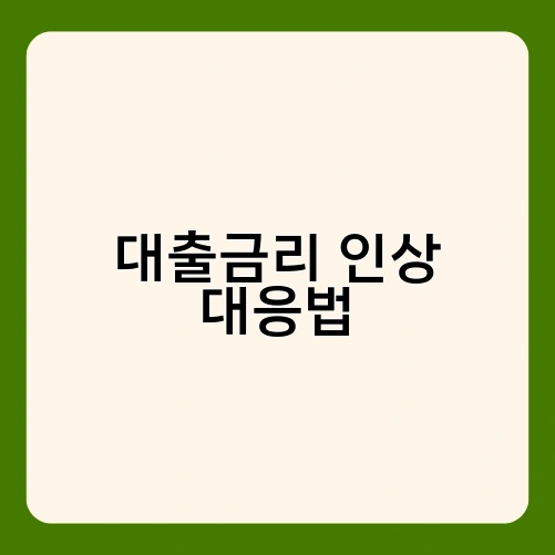 대출금리 인상 대응법 2