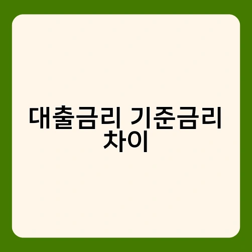 대출금리 기준금리 차이 3