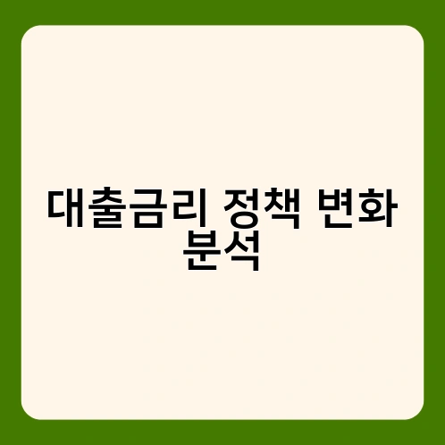 대출금리 정책 변화 분석 1