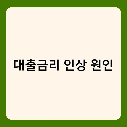 대출금리 인상 원인 1