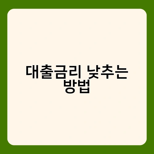 대출금리 낮추는 방법 2