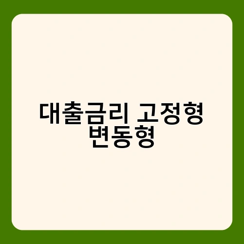 대출금리 고정형 변동형 3