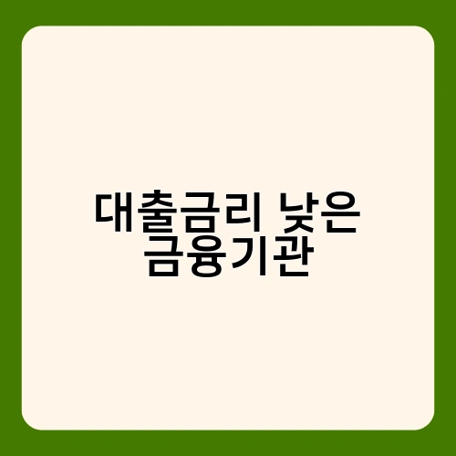 대출금리 낮은 금융기관 1