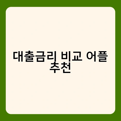 대출금리 비교 어플 추천
