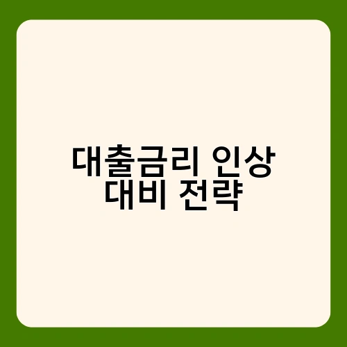 대출금리 인상 대비 전략 1