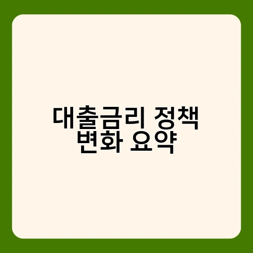 대출금리 정책 변화 요약