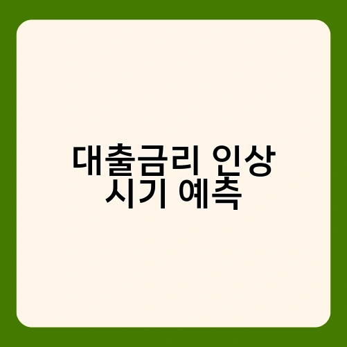 대출금리 인상 시기 예측
