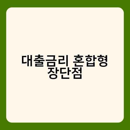 대출금리 혼합형 장단점 1