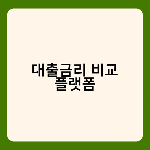 대출금리 비교 플랫폼