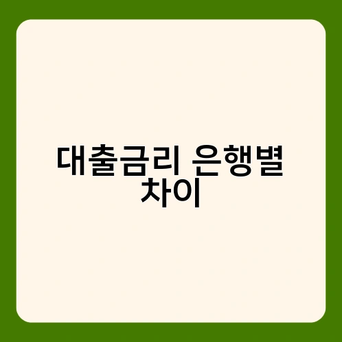 대출금리 은행별 차이 2