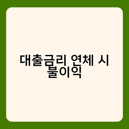 대출금리 연체 시 불이익 4
