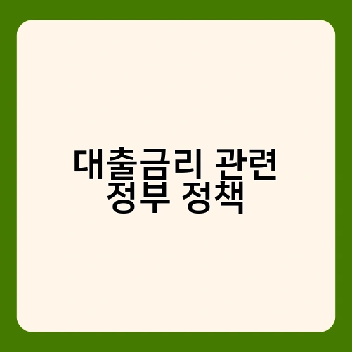 대출금리 관련 정부 정책 2