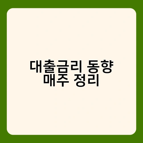 대출금리 동향 매주 정리 2