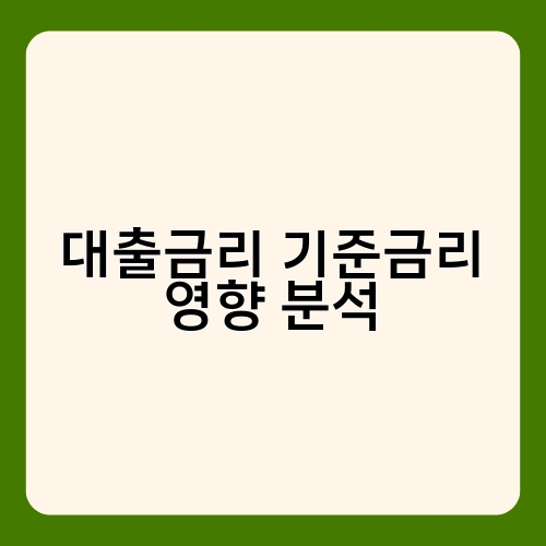 대출금리 기준금리 영향 분석 1