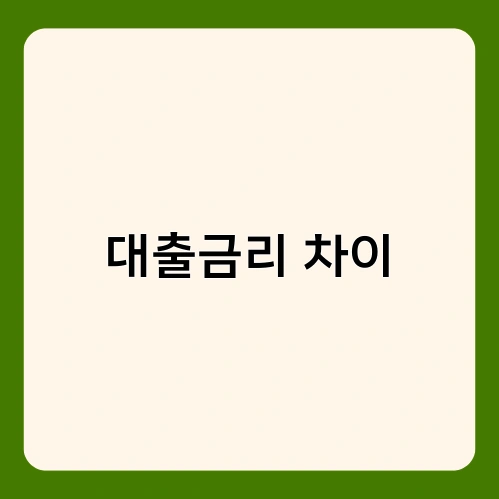 대출금리 차이 2