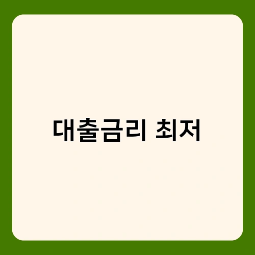 대출금리 최저 2