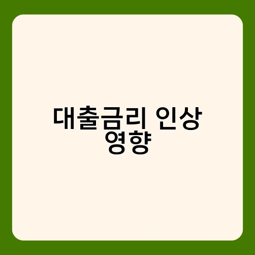대출금리 인상 영향 1