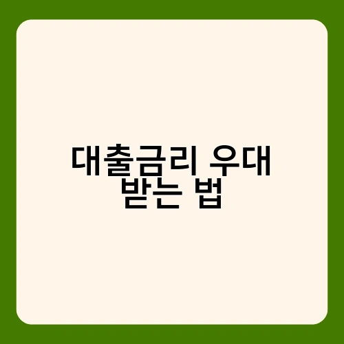 대출금리 우대 받는 법