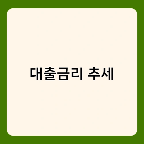 대출금리 추세 1