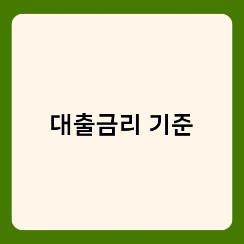 대출금리 기준 2