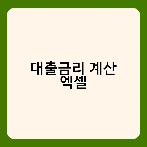 대출금리 계산 엑셀 3