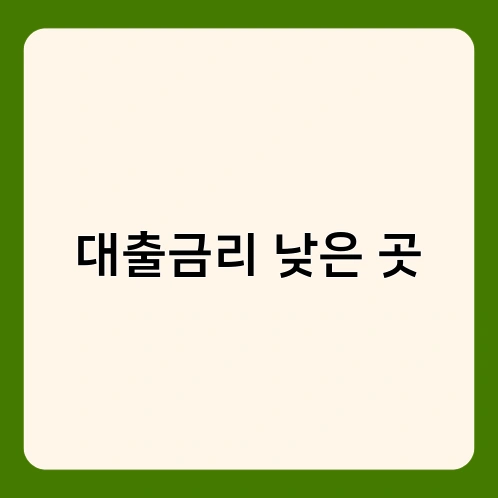 대출금리 낮은 곳 3