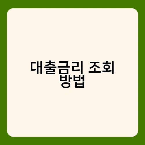 대출금리 조회 방법 3
