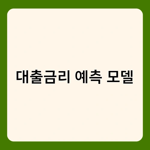 대출금리 예측 모델 1