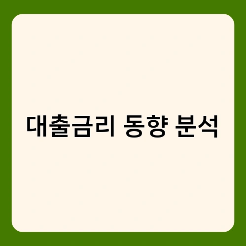 대출금리 동향 분석