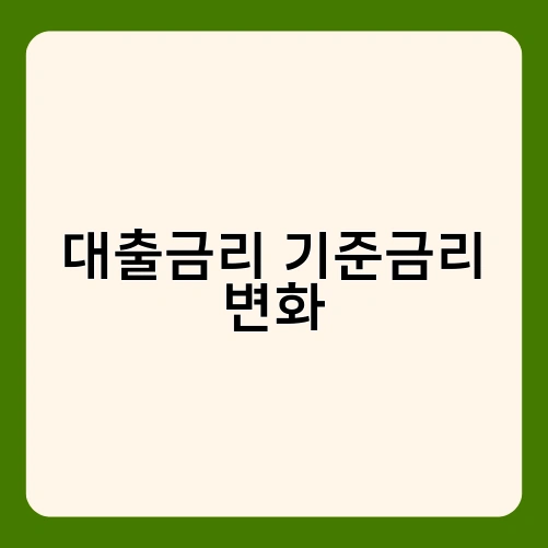 대출금리 기준금리 변화