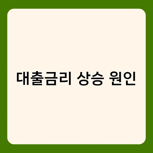 대출금리 상승 원인 2