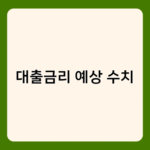 대출금리 예상 수치 2