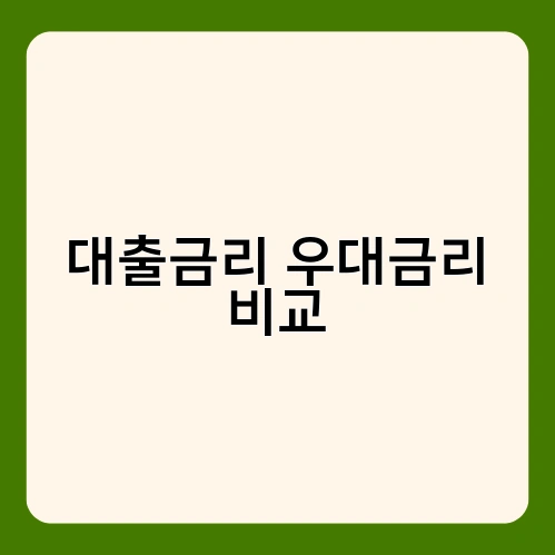 대출금리 우대금리 비교 2