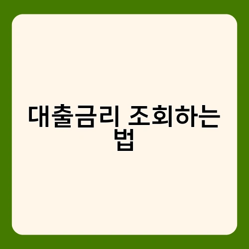 대출금리 조회하는 법