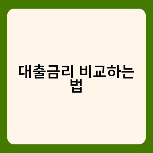 대출금리 비교하는 법 3
