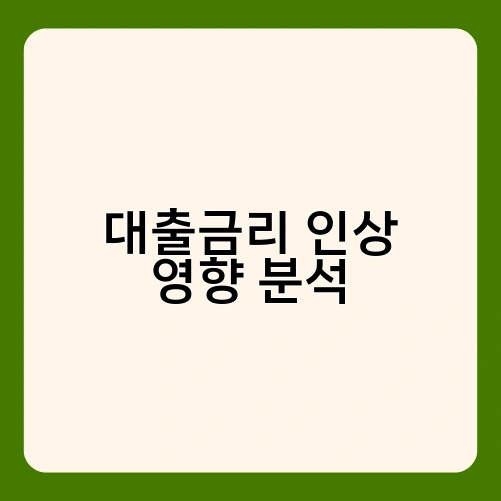 대출금리 인상 영향 분석