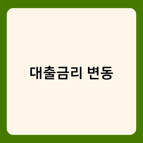 대출금리 변동