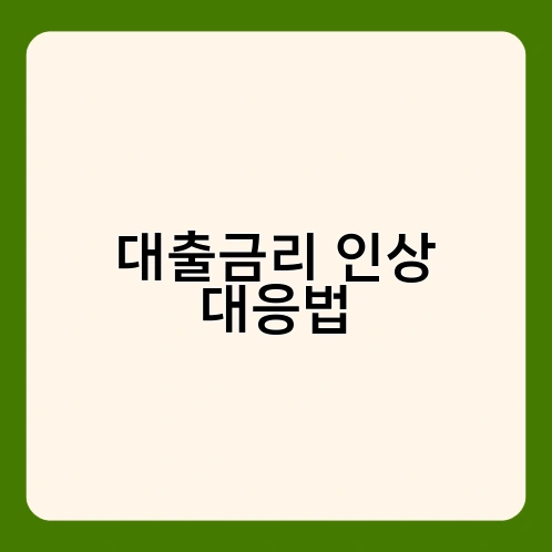 대출금리 인상 대응법
