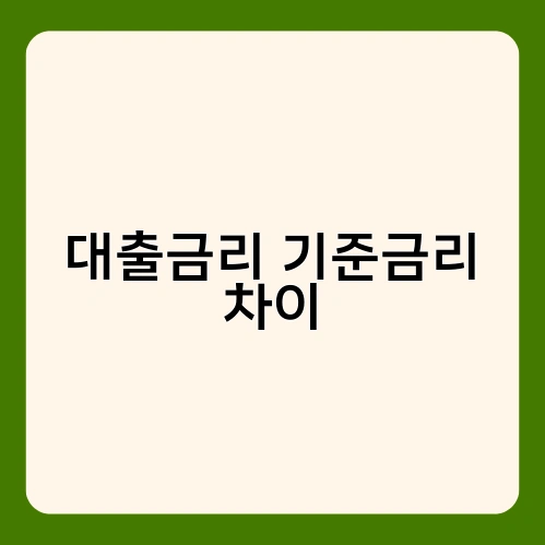 대출금리 기준금리 차이 1