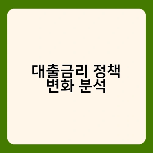 대출금리 정책 변화 분석