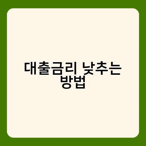 대출금리 낮추는 방법 3