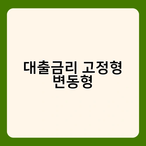 대출금리 고정형 변동형