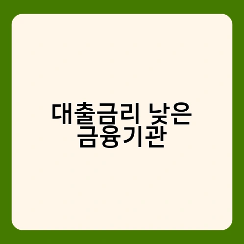 대출금리 낮은 금융기관 2