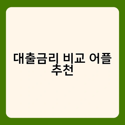 대출금리 비교 어플 추천 1