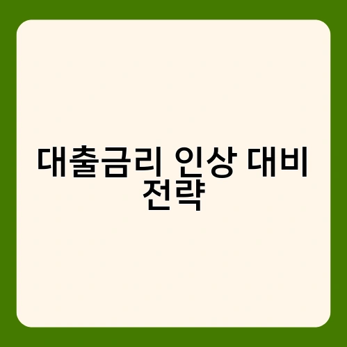 대출금리 인상 대비 전략 3
