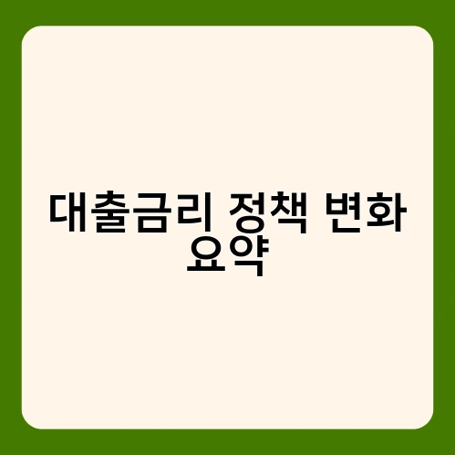 대출금리 정책 변화 요약 1
