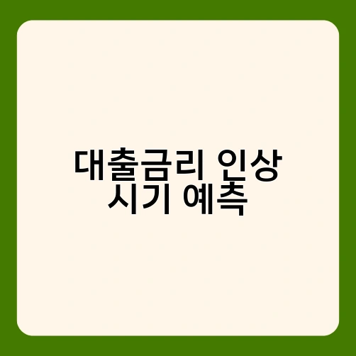 대출금리 인상 시기 예측 2