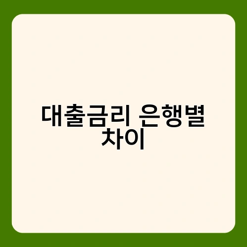대출금리 은행별 차이 1