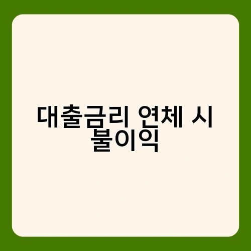 대출금리 연체 시 불이익