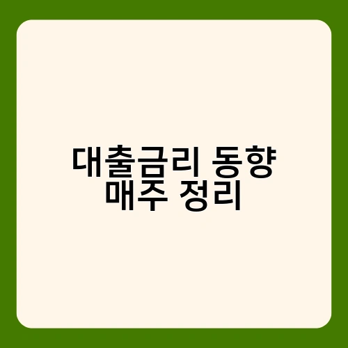 대출금리 동향 매주 정리